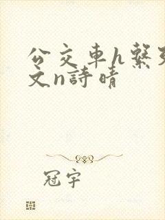 公交车h系列辣文n诗晴封面