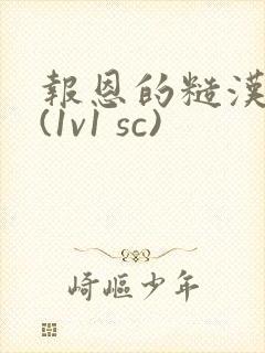 报恩的糙汉好猛(1v1 sc)封面