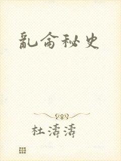 乱仑秘史