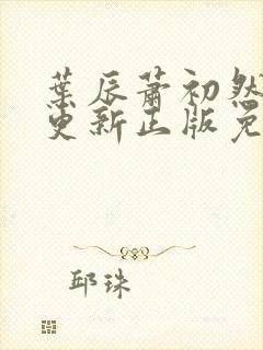 叶辰萧初然最快更新正版免费