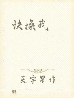 快操我