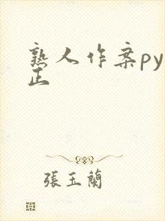 熟人作案py转正