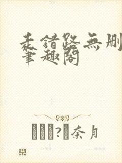 走错路无删减版笔趣阁