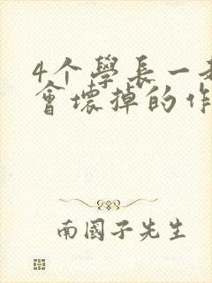 4个学长一起我会坏掉的作文