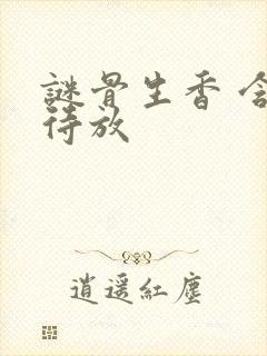 谜骨生香 含苞待放