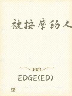 被按摩的人妻封面