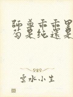 师尊乖乖里的葡萄是纯还是仿