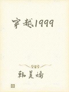 穿越1999