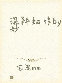 深耕细作by妙妙