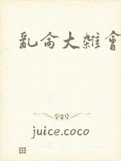 乱仑大杂会封面