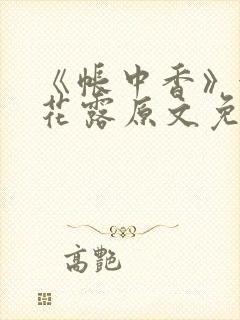 《帐中香》金银花露原文免费阅读