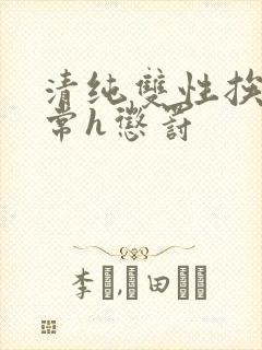 清纯双性挨脔日常h惩罚