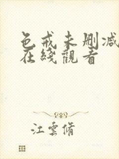 色戒未删减高清在线观看