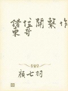 错位关系作者:东哥