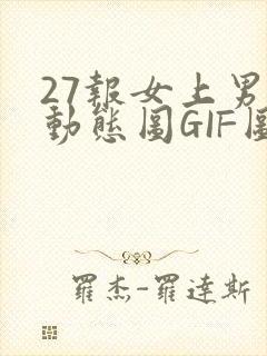 27报女上男下动态图GIF图封面