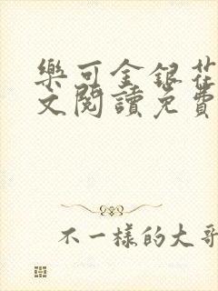 乐可金银花露全文阅读免费