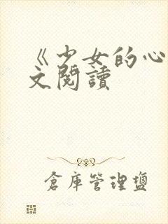 《少女的心》原文阅读