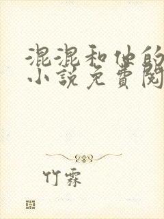 混混和他的乖乖小说免费阅读笔趣