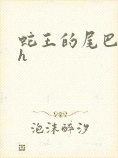 蛇王的尾巴翘ah