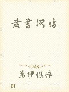 黄书网站封面