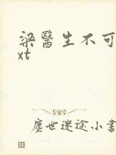 梁医生不可以txt