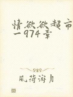 情欲欲超市之1一974章封面