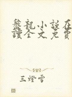 盘龙小说在线阅读全文免费无弹窗