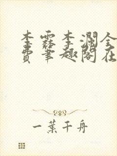 李霖李澜全文免费笔趣阁在线阅读封面