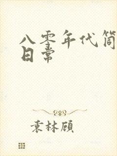 八零年代筒子楼日常