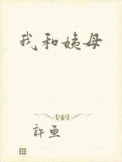 我和姨母封面