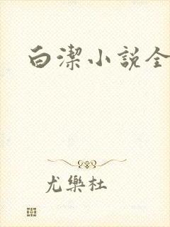 白洁小说全文