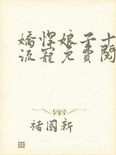 娇悍娘子十夫轮流宠免费阅读全文封面