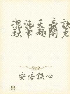 混沌天帝诀楚剑秋笔趣阁免费阅读