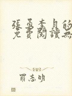 张勇李月的小说免费阅读无弹窗笔趣阁封面