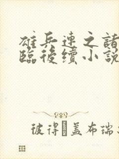 雄兵连之诸天降临后续小说