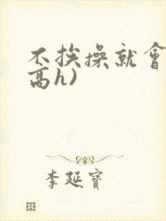 不挨操就会死(高h)封面