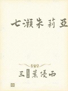 七濑朱莉亚封面