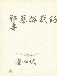 邪恶总裁的娇宠妻封面