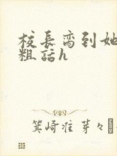 校长脔到她哭h粗话h封面