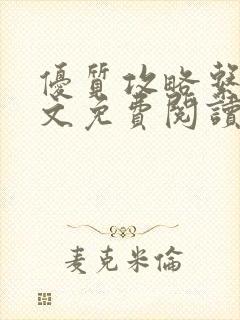 优质攻略系统全文免费阅读笔趣阁