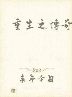 重生之传奇时代