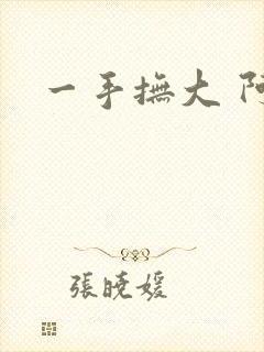 一手抚大 阿司