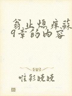 翁止熄痒苏钥第9章的内容封面