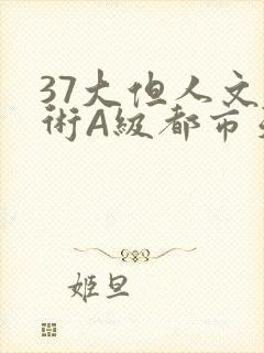 37大但人文艺术A级都市天气