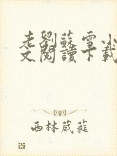 老刘苏雪小说全文阅读下载