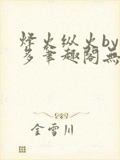 烽火纵火by夏多笔趣阁无弹窗
