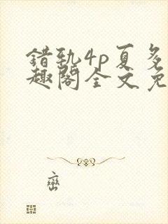 错轨4p夏多笔趣阁全文免费阅读封面