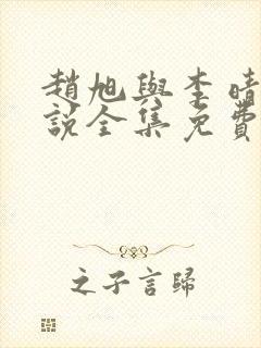 赵旭与李晴晴小说全集免费阅读最新章节封面