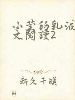 小莹的乳液计全文阅读2