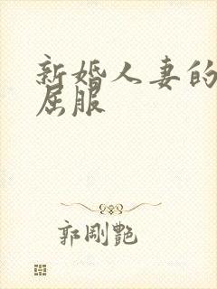 新婚人妻的沦陷屈服